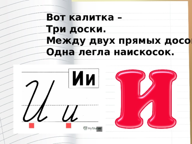 Вот калитка – Три доски. Между двух прямых досок Одна легла наискосок. 