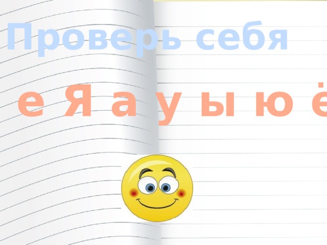 Проверь себя о е Я а у ы ю ё 