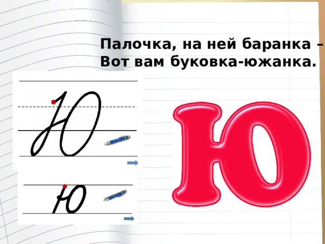 Палочка, на ней баранка – Вот вам буковка-южанка. 