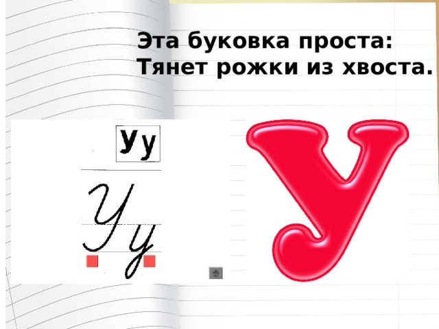 Эта буковка проста: Тянет рожки из хвоста. 