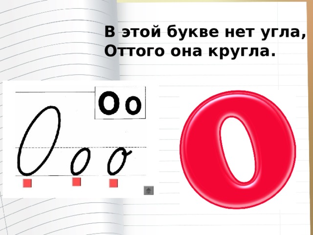 В этой букве нет угла, Оттого она кругла. 