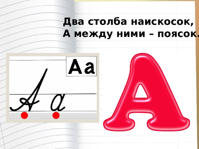 Два столба наискосок, А между ними – поясок. 