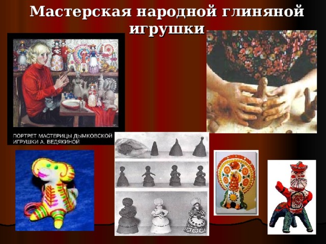 Мастерская народной глиняной игрушки 