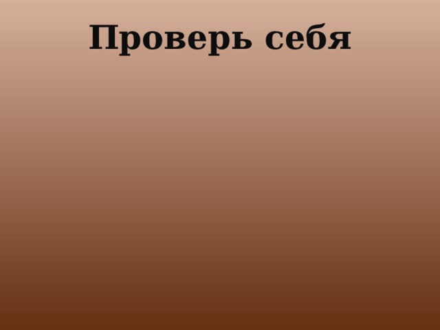 Проверь себя 