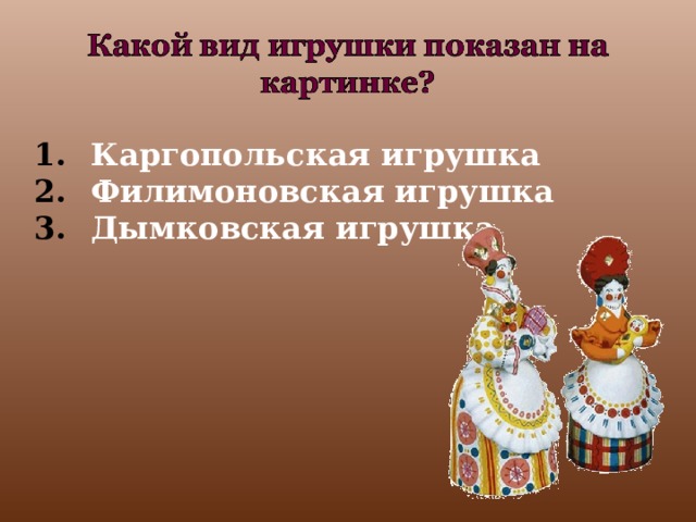 Каргопольская игрушка Филимоновская игрушка Дымковская игрушка  