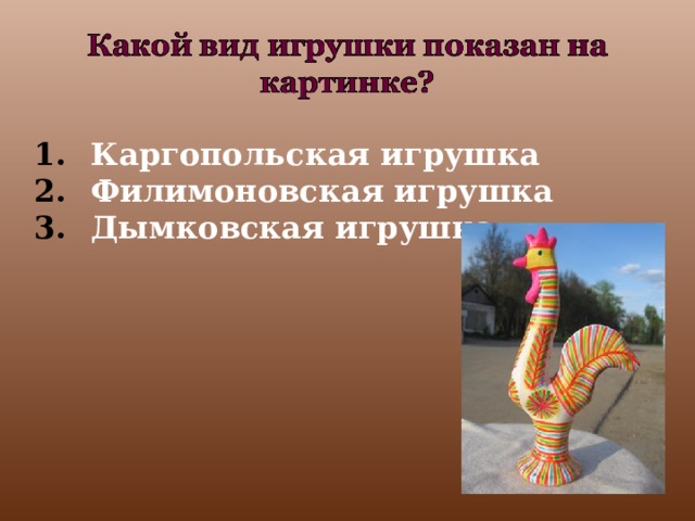 Каргопольская игрушка Филимоновская игрушка Дымковская игрушка  
