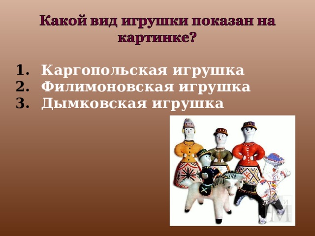 Каргопольская игрушка Филимоновская игрушка Дымковская игрушка  