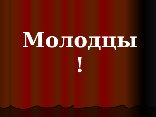 Молодцы! 
