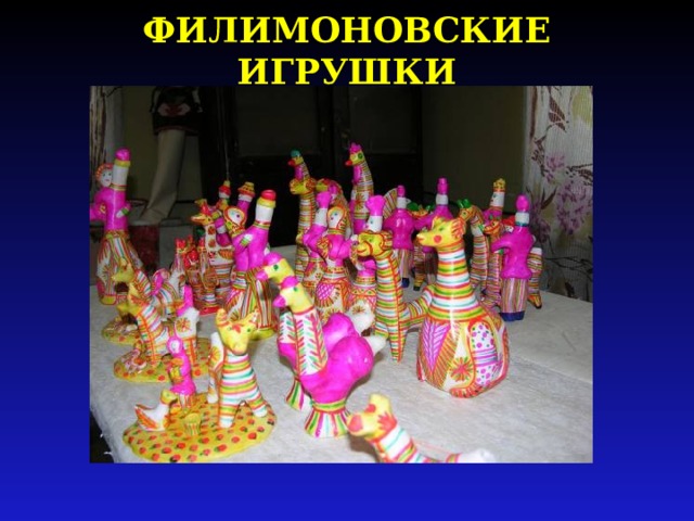 ФИЛИМОНОВСКИЕ ИГРУШКИ 