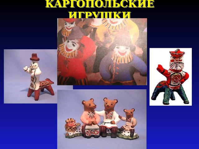 КАРГОПОЛЬСКИЕ ИГРУШКИ 