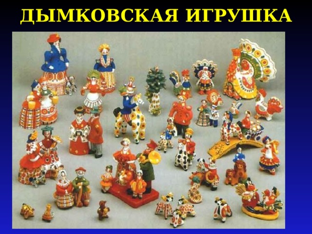 ДЫМКОВСКАЯ ИГРУШКА 