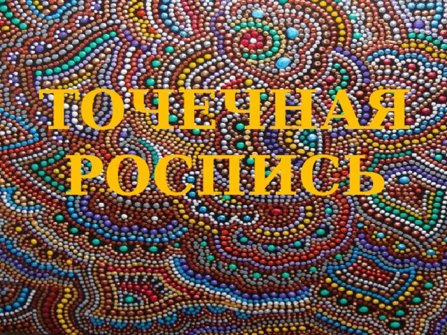 ТОЧЕЧНАЯ РОСПИСЬ 