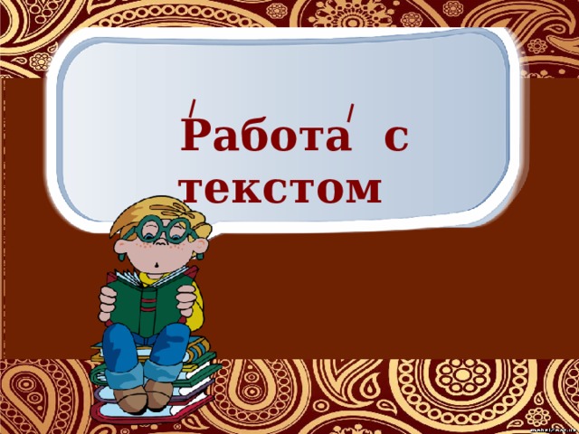  Работа с текстом 