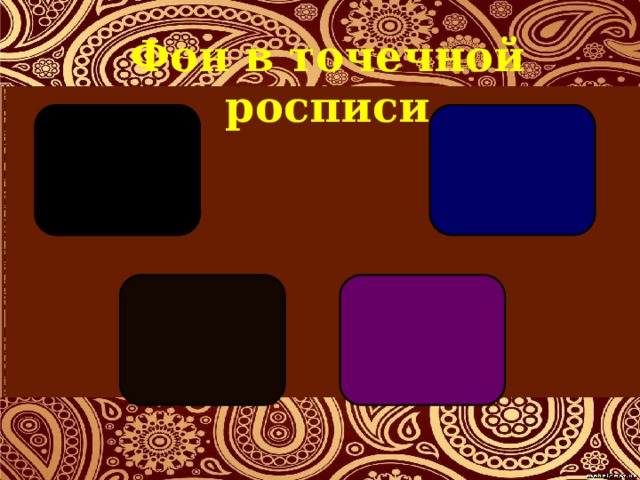 Фон в точечной росписи 