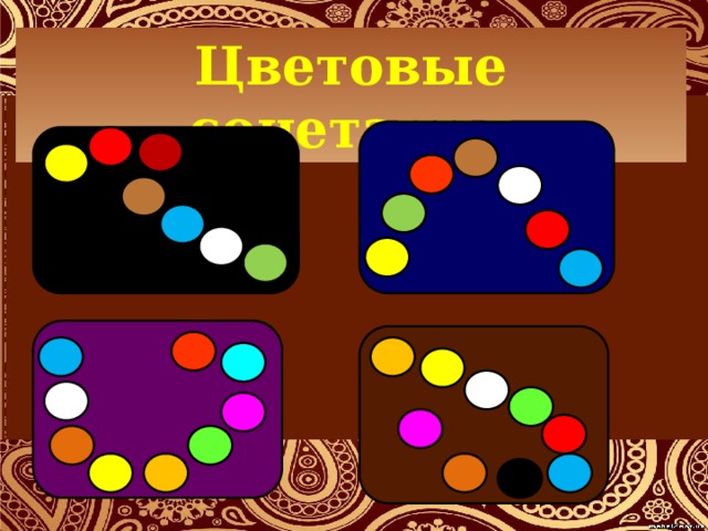 Цветовые сочетания 