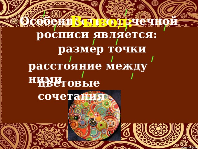  Особенностью точечной росписи является: Вывод: размер точки расстояние между ними цветовые сочетания 