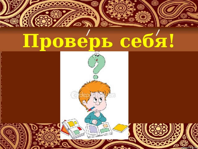 Проверь себя! 