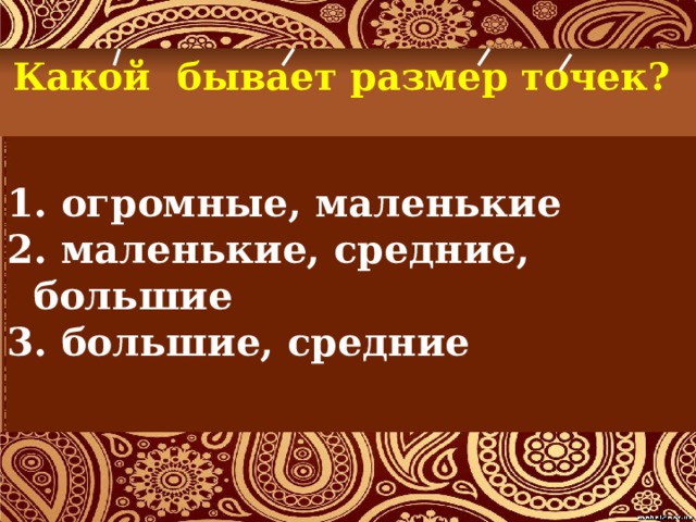 Какой бывает размер точек?  огромные, маленькие  маленькие, средние, большие  большие, средние 
