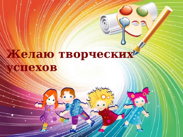 Желаю творческих успехов 