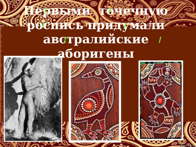 Первыми точечную роспись придумали австралийские аборигены 