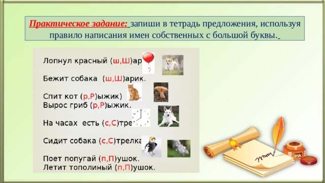 Практическое задание:  запиши в тетрадь предложения, используя правило написания имен собственных с большой буквы.  