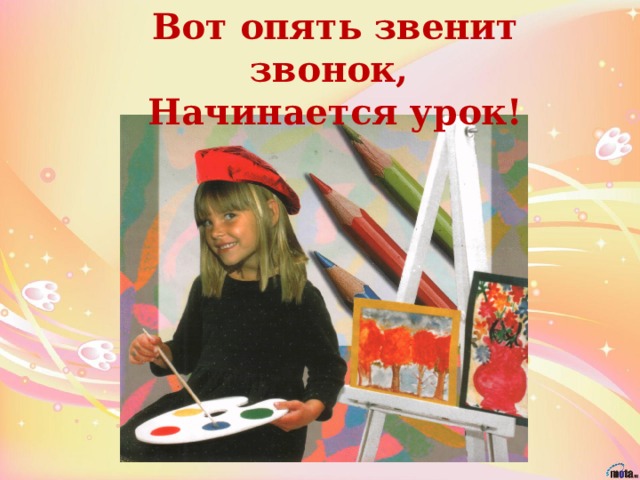 Вот опять звенит звонок, Начинается урок!