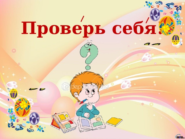 Проверь себя!