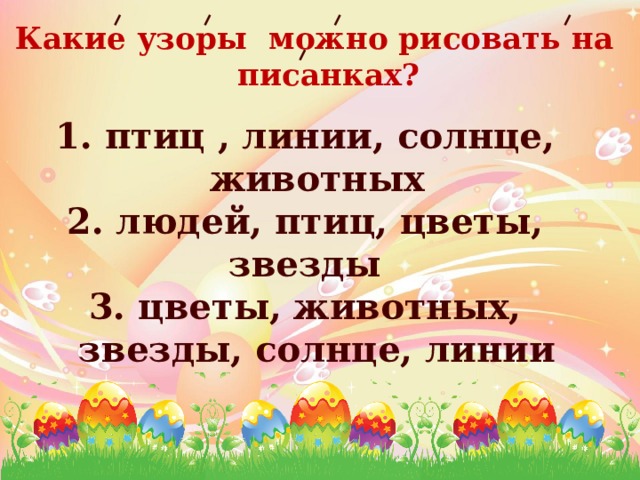 Какие узоры можно рисовать на писанках?