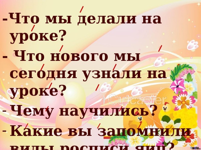 -Что мы делали на уроке? - Что нового мы сегодня узнали на уроке?