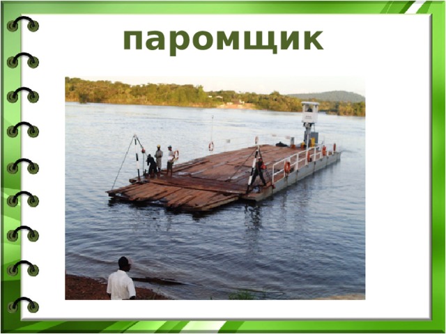 паромщик 