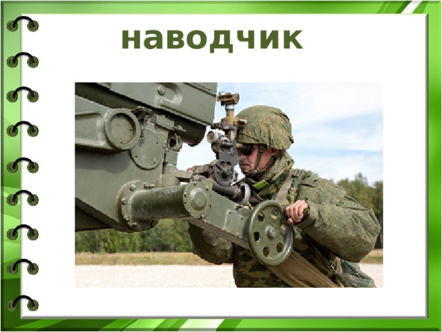 наводчик 