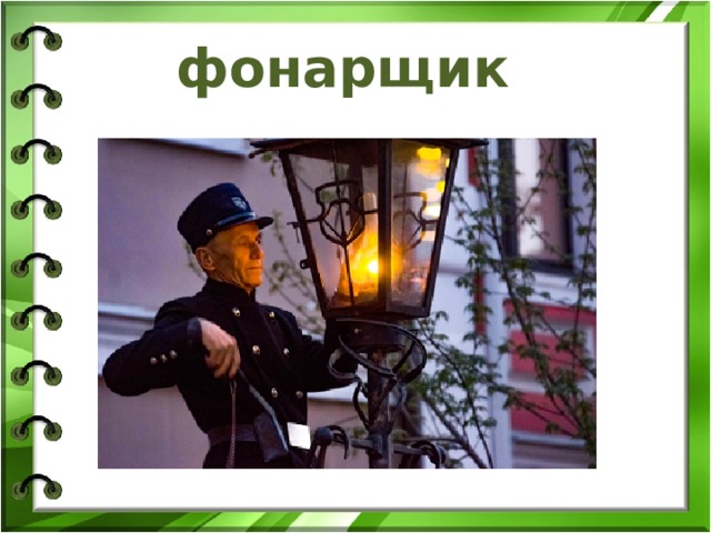 фонарщик 