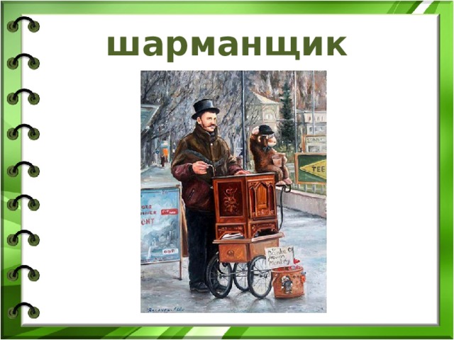 шарманщик 