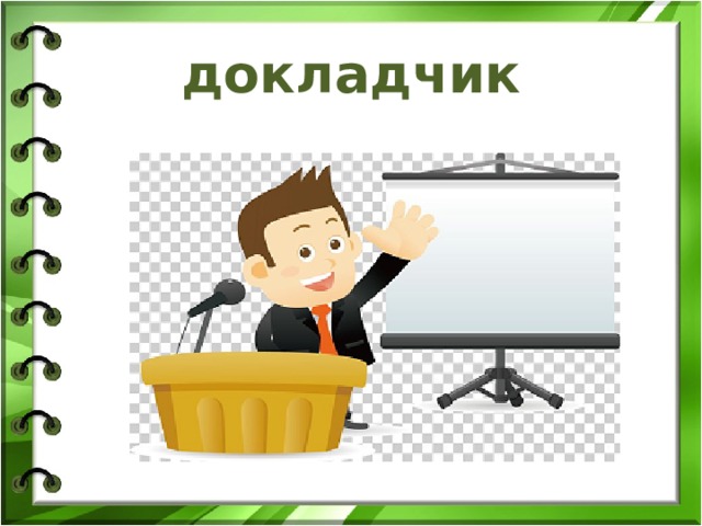 докладчик 