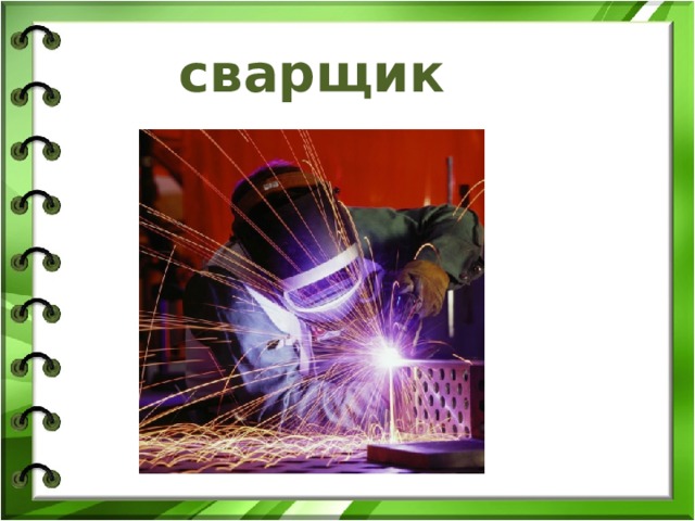 сварщик 