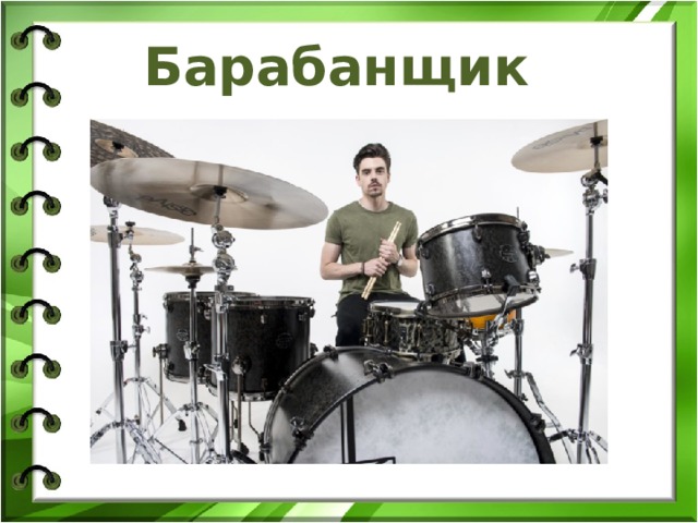 Барабанщик 
