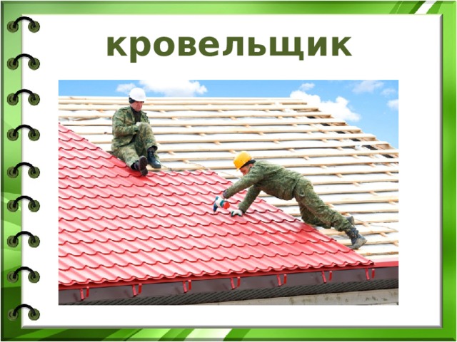 кровельщик 