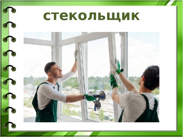 стекольщик 