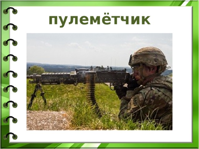пулемётчик 
