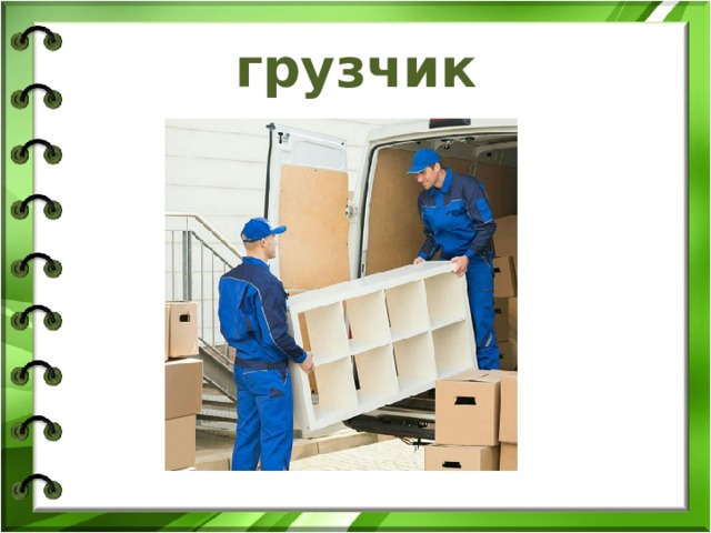 грузчик 