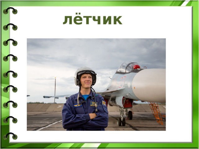 лётчик 