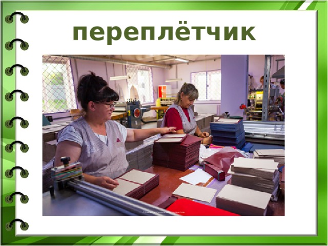 переплётчик 