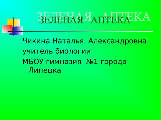 Чикина Наталья Александровна учитель биологии М Б ОУ гимназия №1 города Липецка 