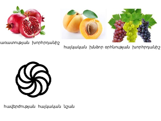 առատության խորհրդանիշ հայկական խնձոր օրհնության խորհրդանիշ հավերժության հայկական նշան 