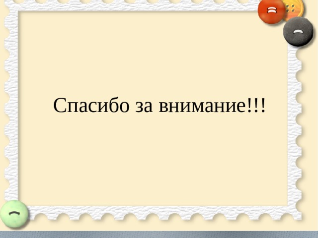 Спасибо за внимание!!! 