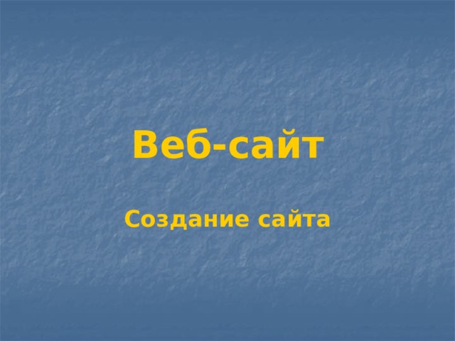 Веб-сайт Создание сайта 