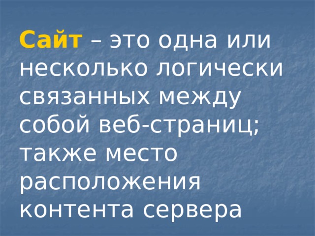 Сайт – это одна или несколько логически связанных между собой веб-страниц; также место расположения контента сервера 