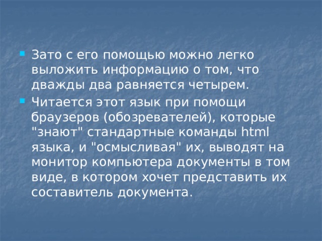 Зато с его помощью можно легко выложить информацию о том, что дважды два равняется четырем. Читается этот язык при помощи браузеров (обозревателей), которые 