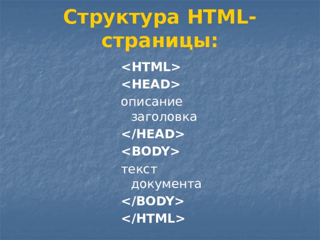 Структура HTML-страницы:   описание заголовка   текст документа   