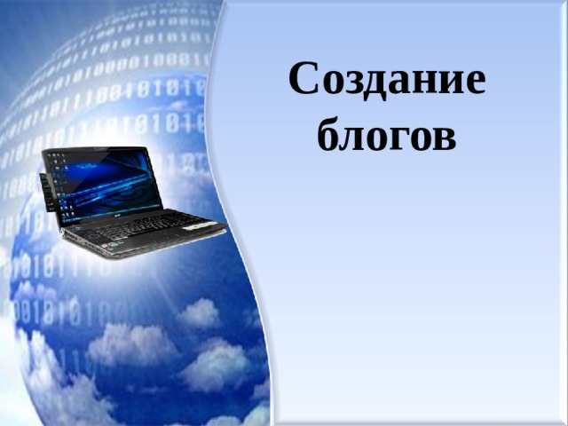 Создание блогов 